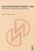 Keldyshevskie chtenija - 2006. K 95-letiju so dnja rozhdenija I. V. Nesteva. Doklady, soobschenija, stati