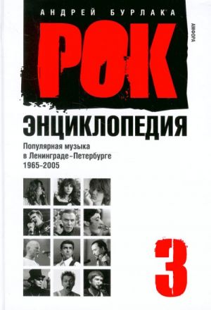 Рок-энциклопедия. Популярная музыка в Ленинграде-Петербурге. 1965-2005. Том 3