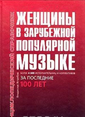 Zhenschiny v zarubezhnoj populjarnoj muzyke. Entsiklopedicheskij spravochnik