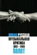 Новая русская музыкальная критика. 1993-2003. В 3 томах. Том 2. Балет