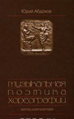 Muzykalnaja poetika khoreografii. Vzgljad kompozitora