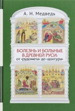 Болезнь и больные в Древней Руси. От "рудомета" до "дохтура". Взгляд с позиций исторической антропологии