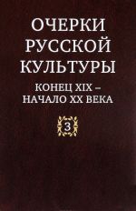 Ocherki russkoj kultury. Konets XIX - nachalo XX veka. Tom 3. Khudozhestvennaja zhizn