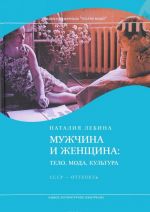 Muzhchina i zhenschina. Telo, moda, kultura. SSSR - ottepel