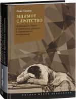 Mnimoe sirotstvo. Khlebnikov i Kharms v kontekste russkogo i evropejskogo modernizma