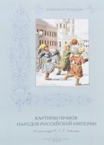 Картины нравов народов Российской империи