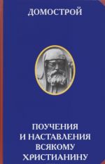 Domostroj. Pouchenija i nastavlenija vsjakomu khristianina