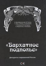 "Бархатное подполье". Декаденты современной России