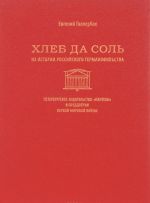 Хлеб да соль. Из истории российского германофильства. Петербургское издательство "Пантеон" в преддверии первой мировой войны