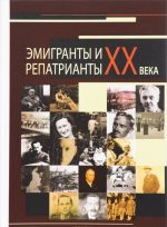 Эмигранты и репатрианты XX века. Слепухинские чтения-2014