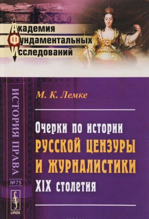 Ocherki po istorii russkoj tsenzury i zhurnalistiki XIX stoletija
