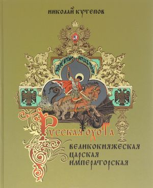 Русская охота. Великокняжеская, царская, императорская. Избранные главы