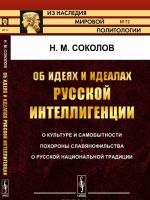 Ob idejakh i idealakh russkoj intelligentsii. O kulture i samobytnosti. Pokhorony slavjanofilstva. O russkoj natsionalnoj traditsii