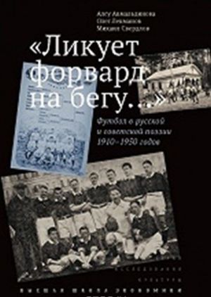 "Likuet forvard na begu..." Futbol v russkoj i sovetskoj poezii 1910-1950 godov