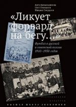 "Ликует форвард на бегу..." Футбол в русской и советской поэзии 1910-1950 годов