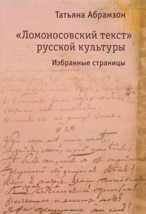 "Lomonosovskij tekst" russkoj kultury. Izbrannye stranitsy