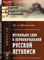 Neskolko slov o pervonachalnoj russkoj letopisi