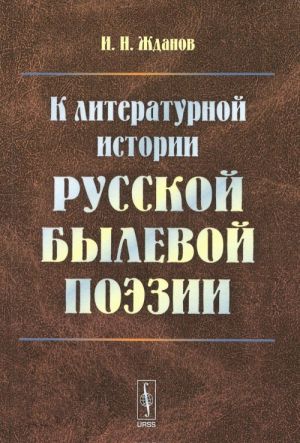 K literaturnoj istorii russkoj bylevoj poezii