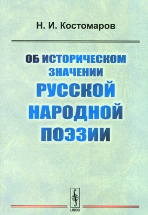 Ob istoricheskom znachenii russkoj narodnoj poezii