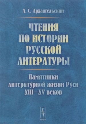 Chtenija po istorii russkoj literatury. Pamjatniki literaturnoj zhizni Rusi XIII-XV vekov