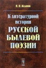 К литературной истории русской былевой поэзии