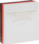 Russkie narodnye pesni. Zapisi folkloristov gorodov Rossii i zarubezhnykh stran (1936-2007) (komplekt iz 3 knig)