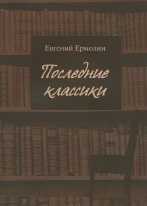 Poslednie klassiki. Russkaja proza poslednej treti XX veka. Vershiny, glavnye teksty i landshaft