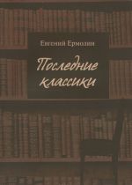 Последние классики. Русская проза последней трети XX века. Вершины, главные тексты и ландшафт