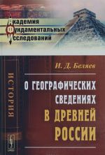 О географических сведениях в древней России