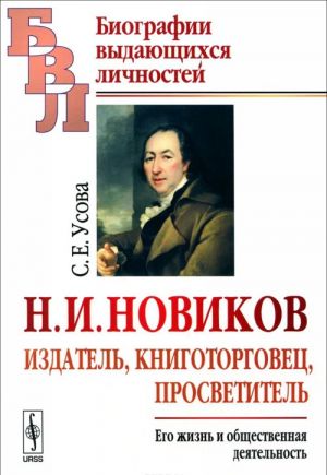 Н. И. Новиков. Издатель, книготорговец, просветитель. Его жизнь и общественная деятельность