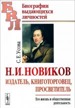 Н. И. Новиков. Издатель, книготорговец, просветитель. Его жизнь и общественная деятельность