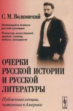 Ocherki russkoj istorii i russkoj literatury. Publichnye lektsii, chitannye v Amerike