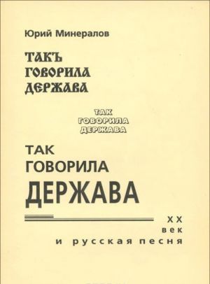 Tak govorila derzhava. XX vek i russkaja pesnja