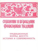 Sokhranenie i vozrozhdenie folklornykh traditsij. Traditsionnye formy dosuga. Istorija i sovremennost