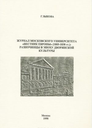 Zhurnal Moskovskogo universiteta "Vestnik Evropy" (1805-1830 gg.). Raznochintsy v epokhu dvorjanskoj kultury