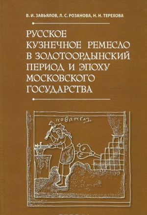 Russkoe kuznechnoe remeslo v zolotoordynskij period i epokhu Moskovskogo gosudarstva