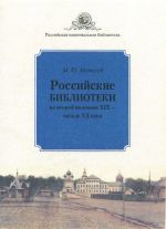 Российские библиотеки во второй половине XIX - начале XX века