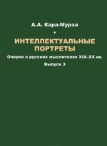 Intellektualnye portrety. Ocherki o russkikh mysliteljakh XIX-XX vv. Vypusk 3