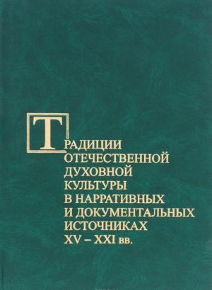 Traditsii otechestvennoj dukhovnoj kultury v narrativnykh i dokumentalnykh istochnikakh XV-XXI vv.