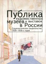 Publika khudozhestvennykh muzeev i vystavok v Rossii. Sotsiologicheskie svidetelstva 1920-1930-kh godov