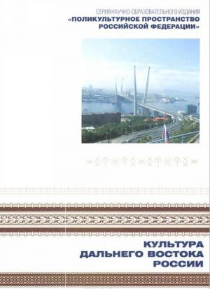 Поликультурное пространство Российской Федерации. В 7 книгах. Книга 1. Культура Дальнего Востока России