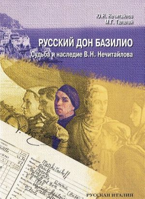 Русский дон Базилио. Судьба и наследие В. Н. Нечитайлова