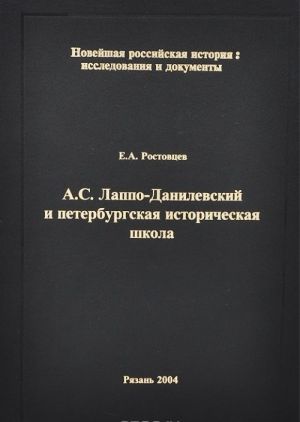 А. С. Лаппо-Данилевский и петербургская историческая школа