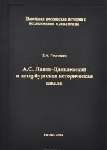 A. S. Lappo-Danilevskij i peterburgskaja istoricheskaja shkola