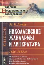 Николаевские жандармы и литература 1826-1855 гг. По подлинным делам Третьего Отделения Cобственной Его Императорского Величества канцелярии