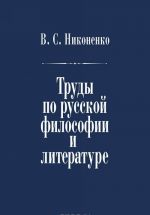 В. С. Никоненко. Труды по русской философии и литературе