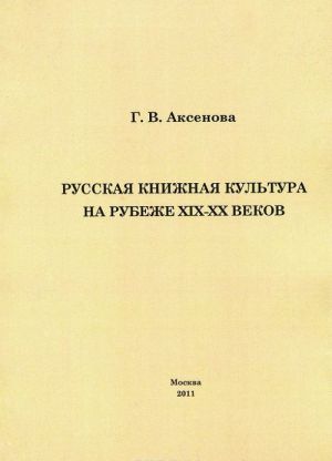 Russkaja knizhnaja kultura na rubezhe XIX-XX vekov