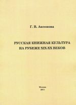 Русская книжная культура на рубеже XIX-XX веков