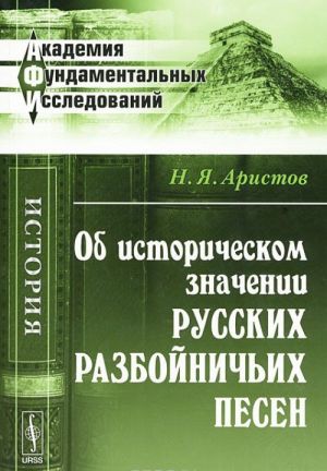 Ob istoricheskom znachenii russkikh razbojnichikh pesen