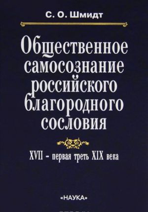 Общественное самосознание российского благородного сословия. XVII - первая треть XIX века